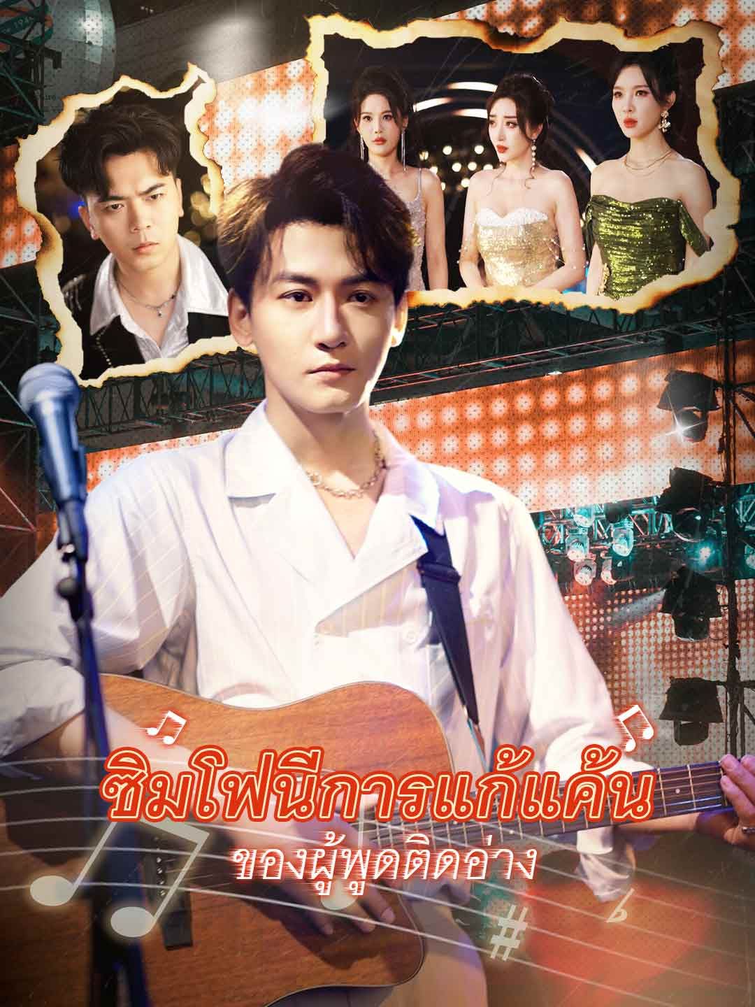 Poster ซิมโฟนีการแก้แค้นของผู้พูดติดอ่าง