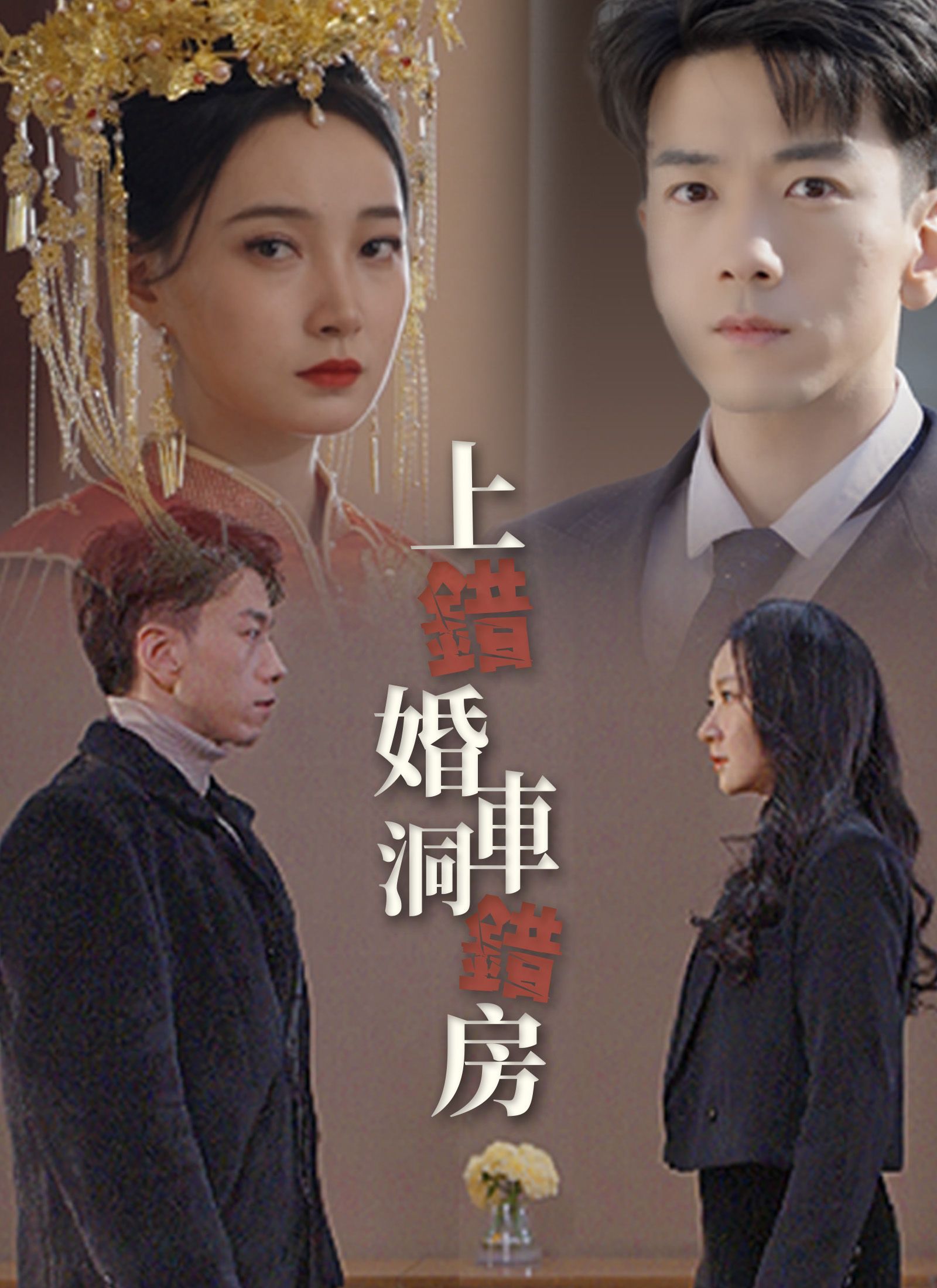 Poster 上錯婚車洞錯房