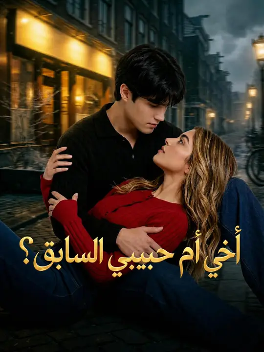 أخي أم حبيبي السابق؟