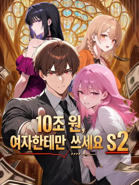 Poster 10조 원, 여자한테만 쓰세요 S2