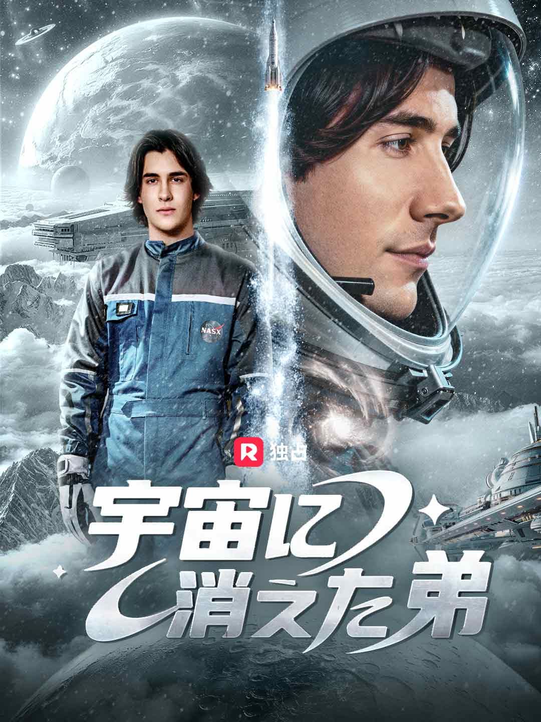 Poster 宇宙に消えた弟