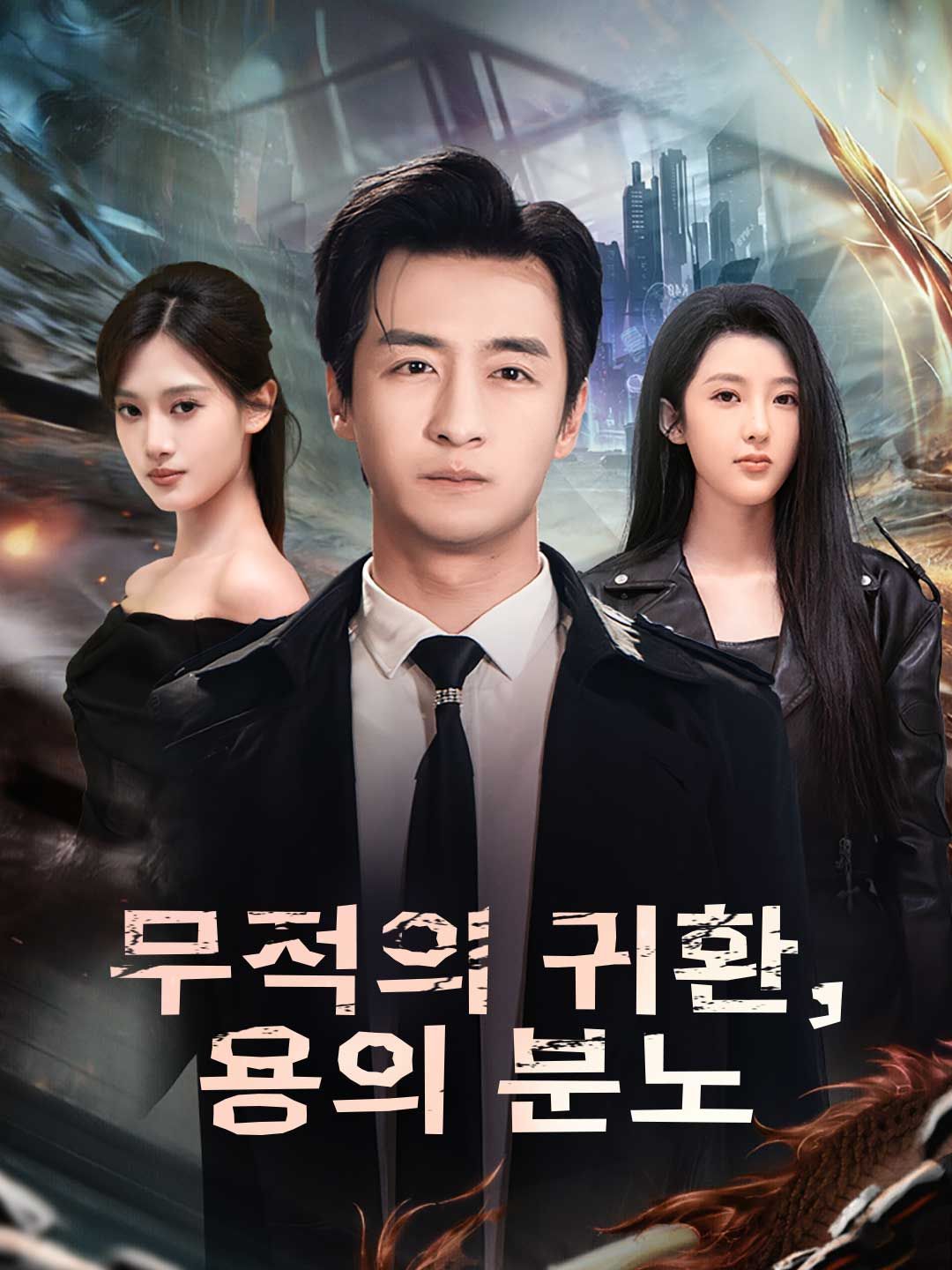 Poster 무적의 귀환, 용의 분노
