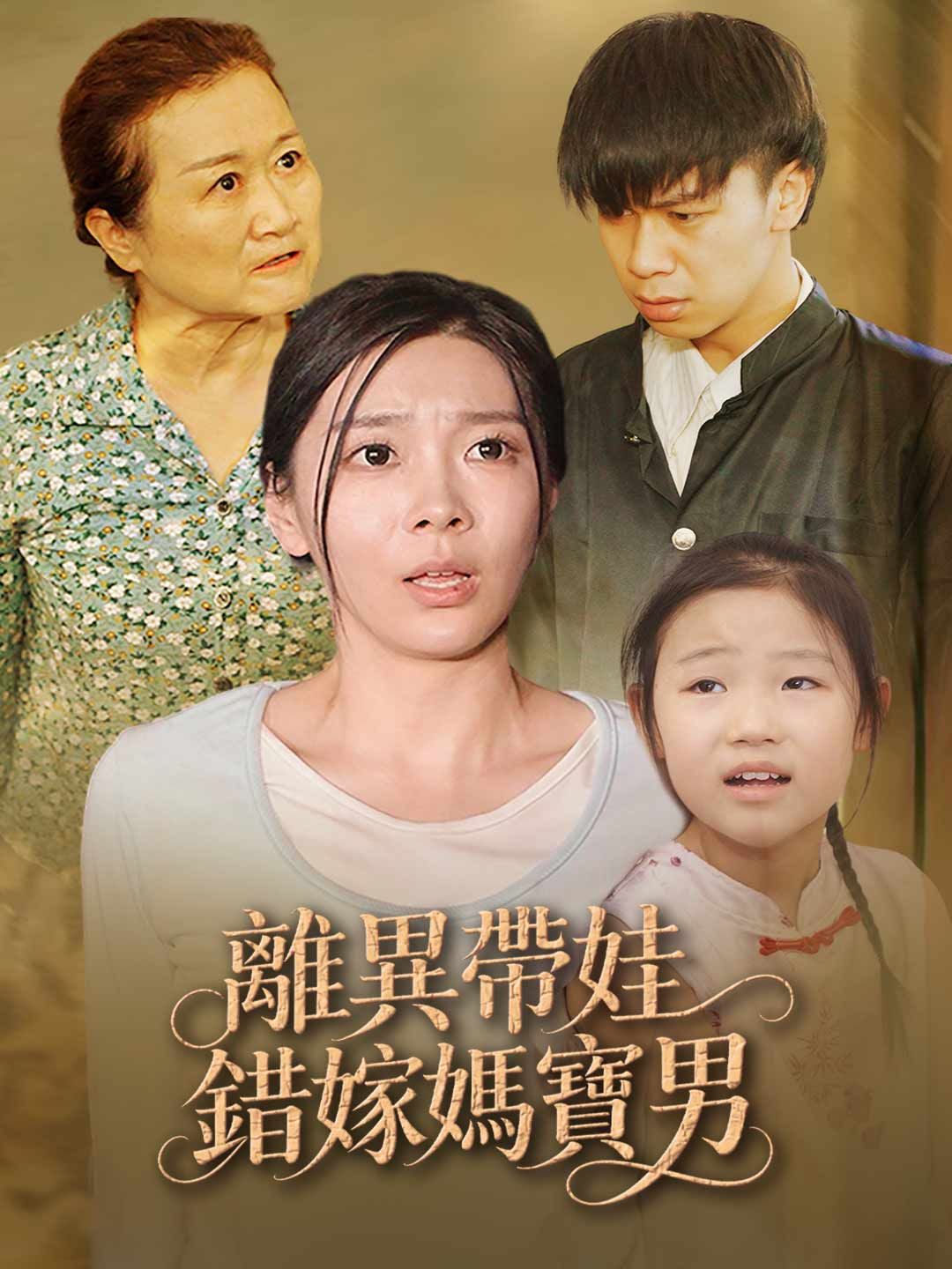 Poster 離異帶娃錯嫁媽寶男
