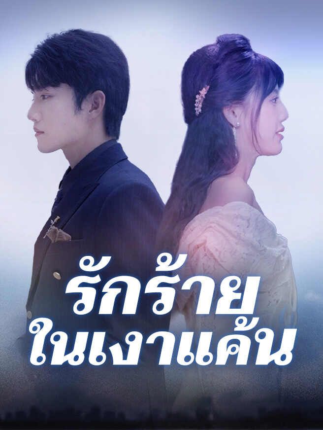 Poster รักร้ายในเงาแค้น