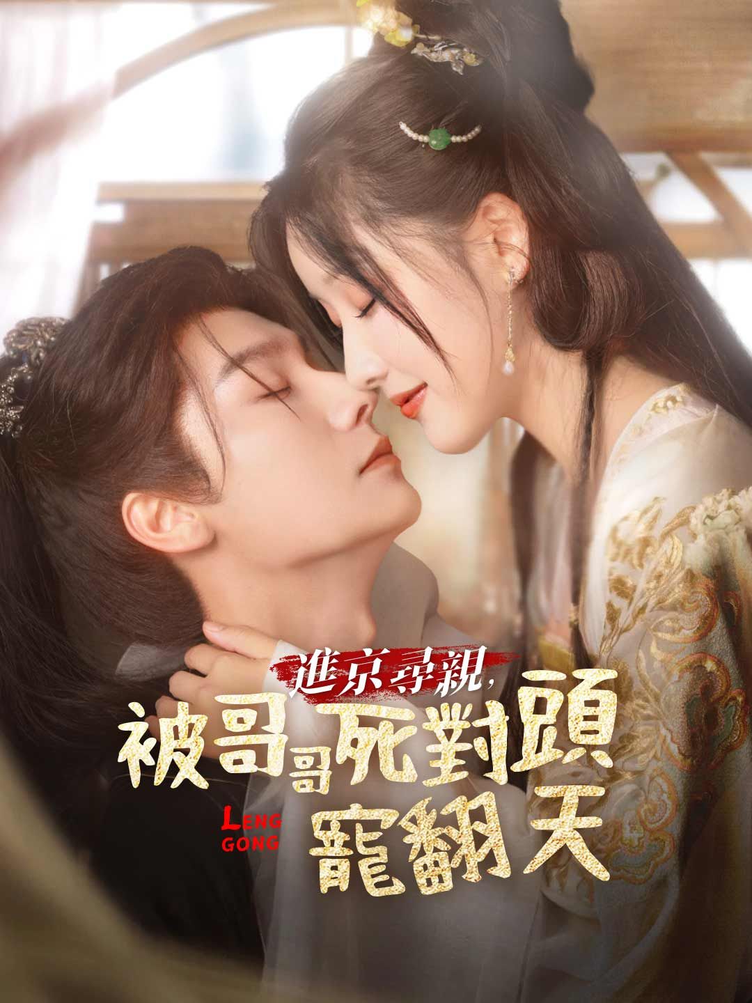 Poster 進京尋親，被哥哥死對頭寵翻天