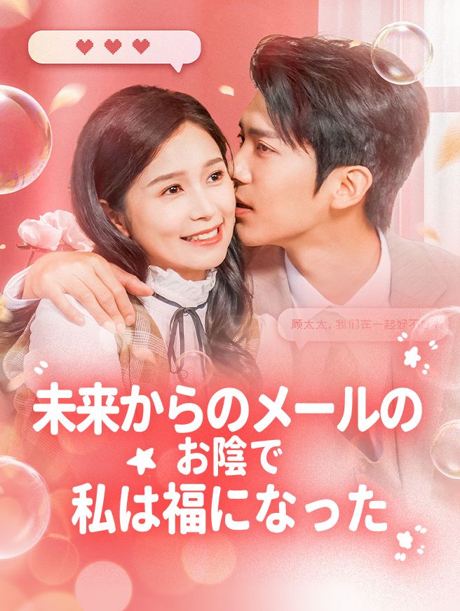 Poster 未来からのメールのお陰で私は福になった