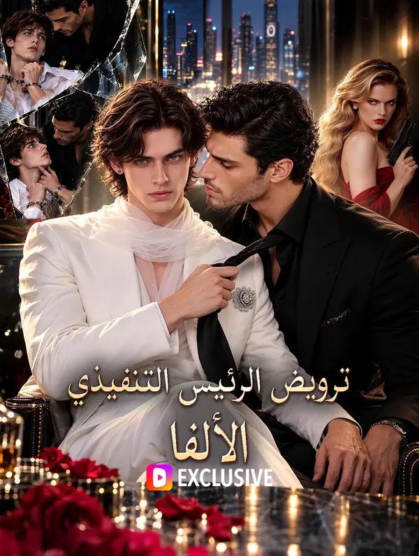 ترويض الرئيس التنفيذي الألفا