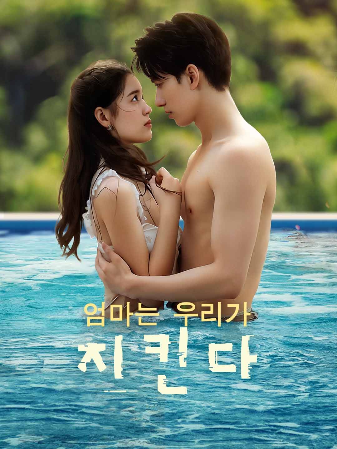 Poster 엄마는 우리가 지킨다