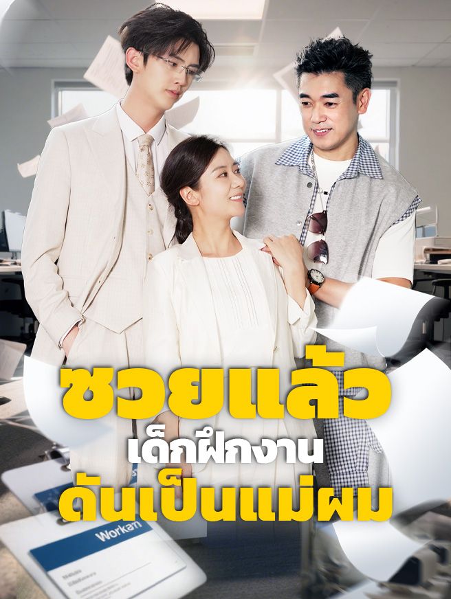 Poster ซวยแล้ว เด็กฝึกงานดันเป็นแม่ผม