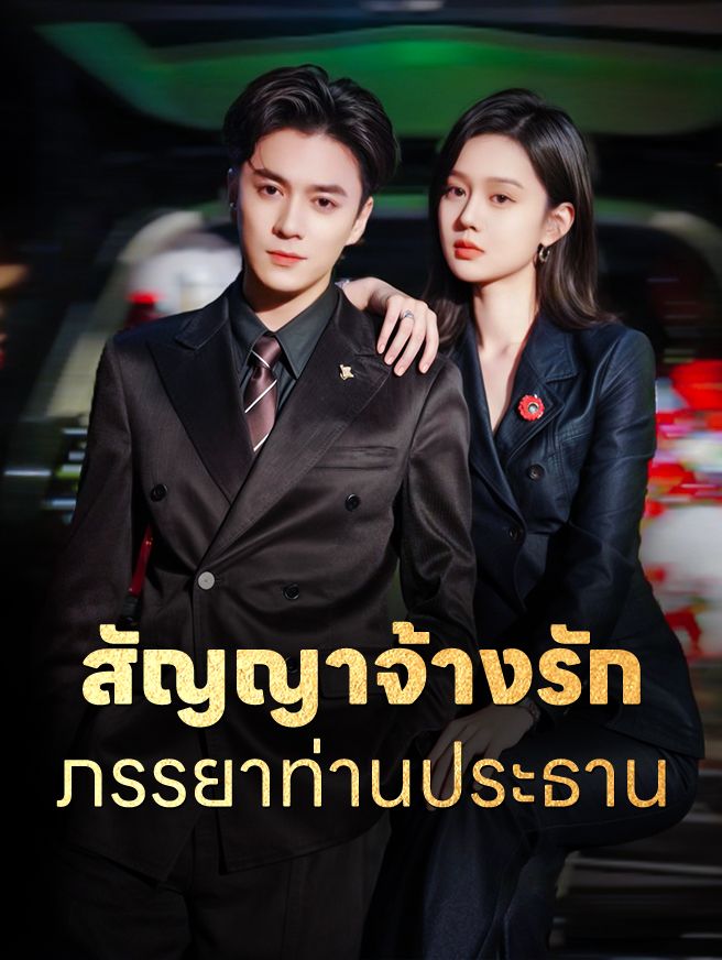 Poster สัญญาจ้างรัก ภรรยาท่านประธาน