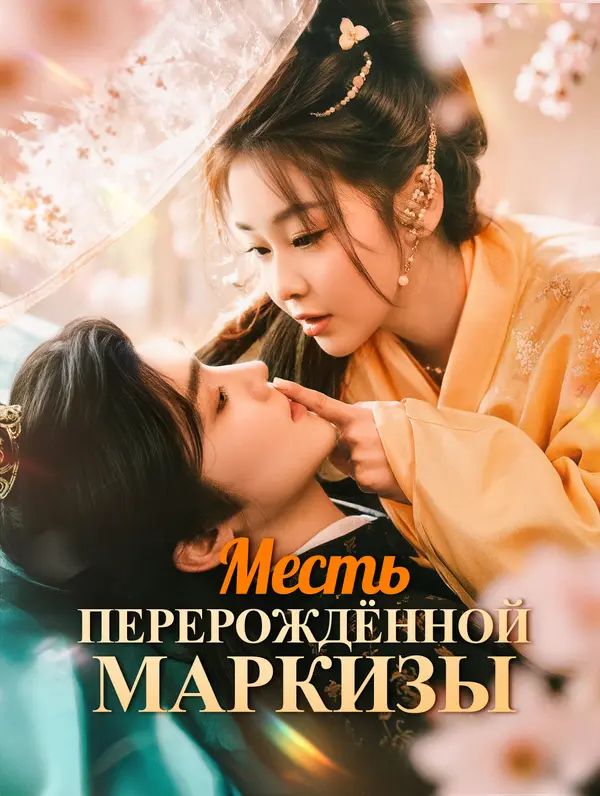 Месть перерождённой маркизы