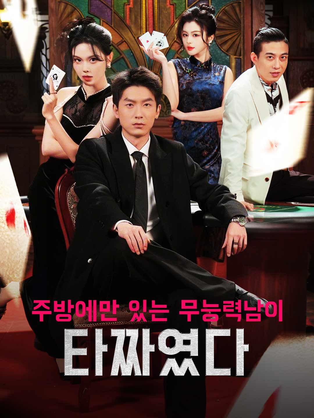 Poster 주방에만 있는 무능력남이 타짜였다
