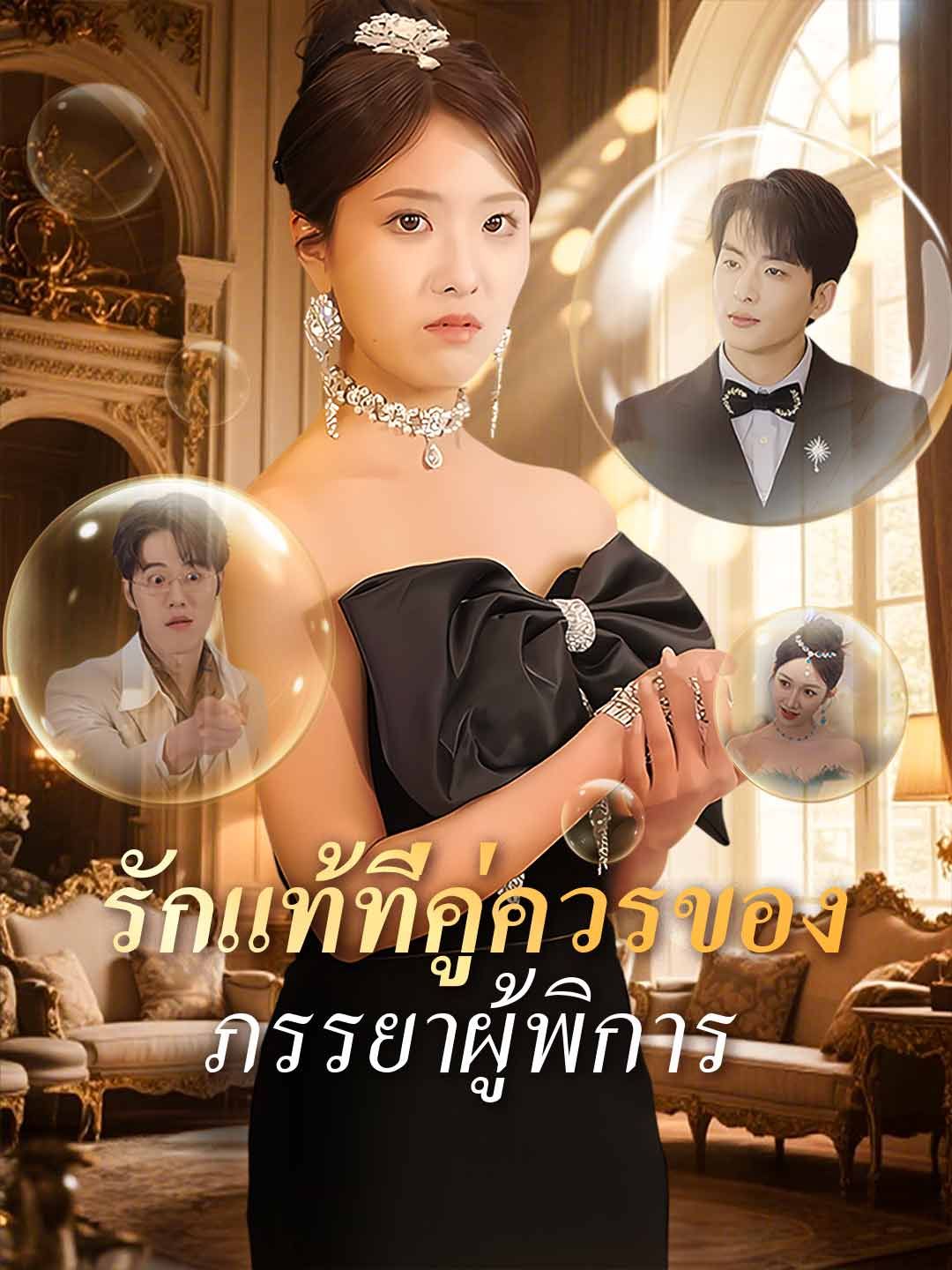 Poster (พากย์) รักแท้ที่คู่ควรของภรรยาผู้พิการ