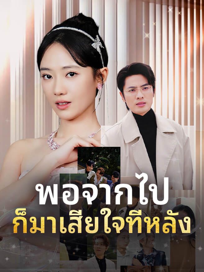 พอจากไปก็มาเสียใจทีหลัง