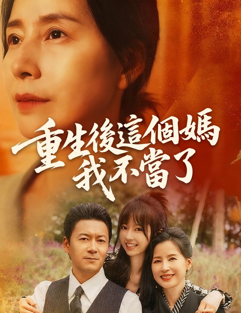 Poster 重生後這個媽我不當了