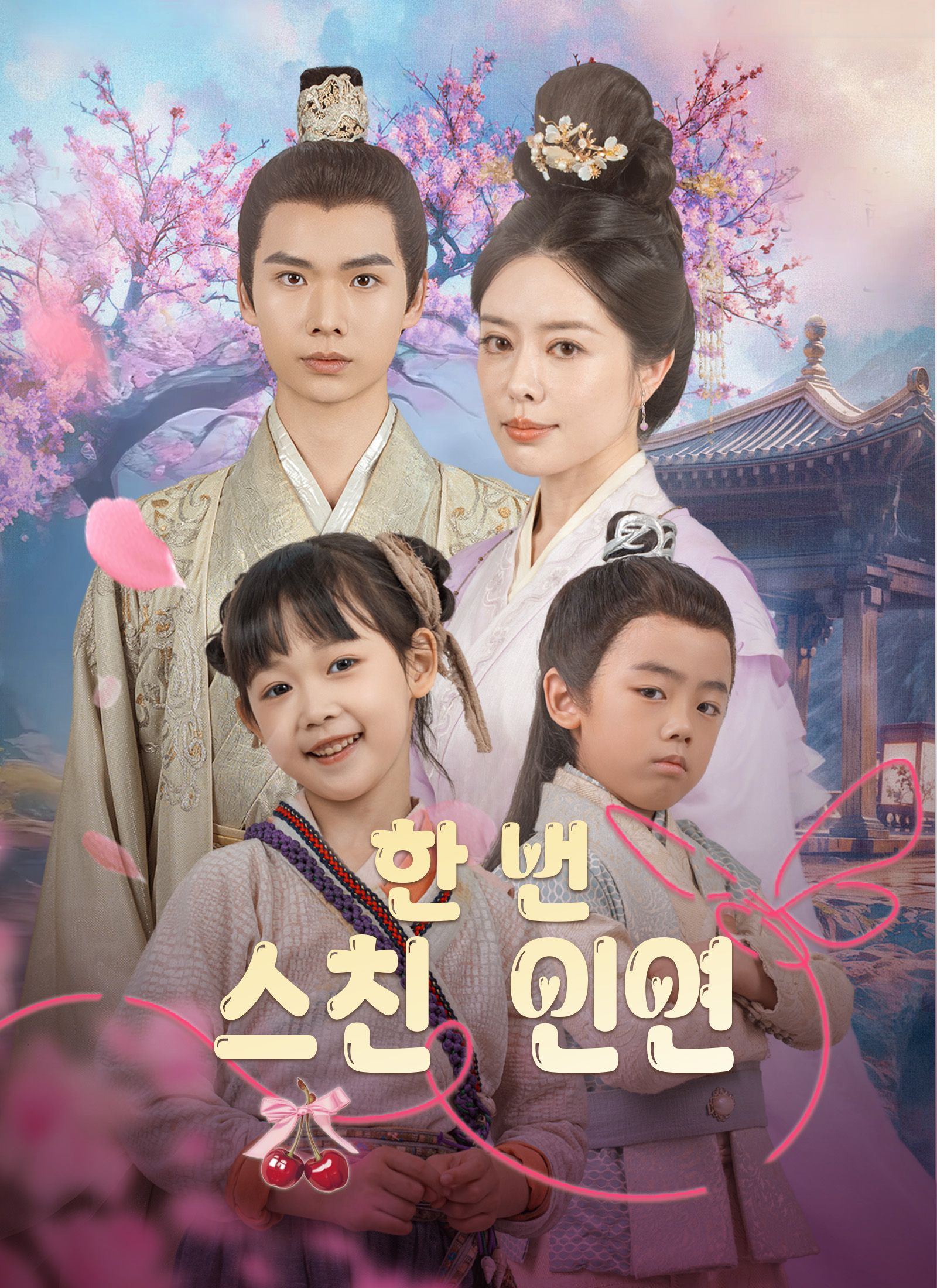 Poster 한 번 스친 인연