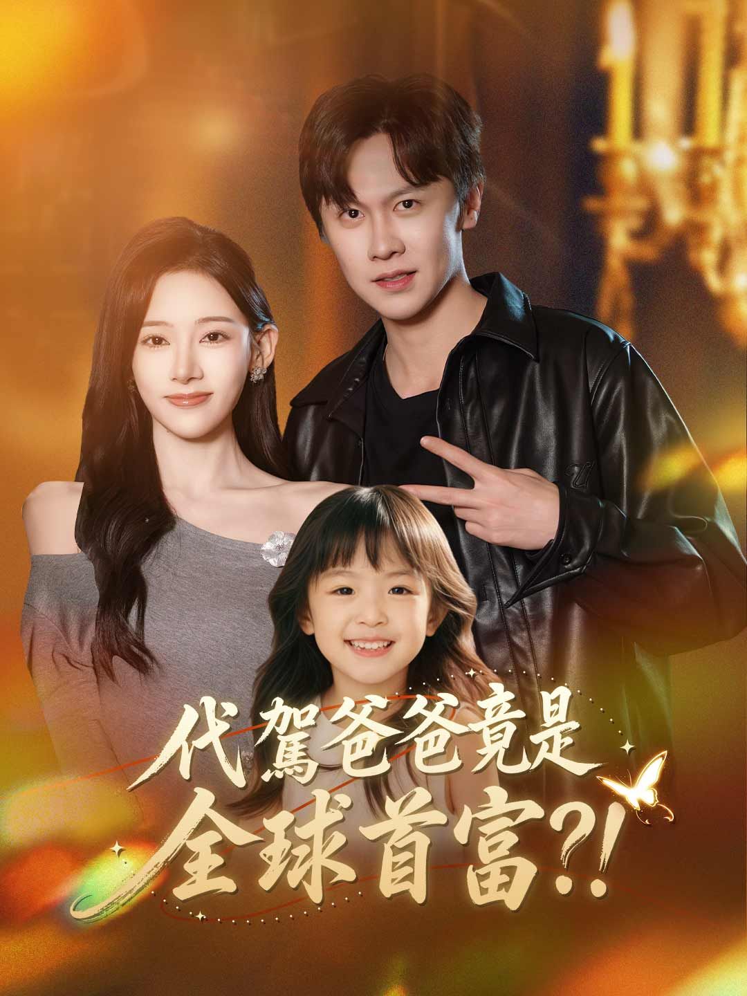 Poster 代駕爸爸竟是全球首富？！