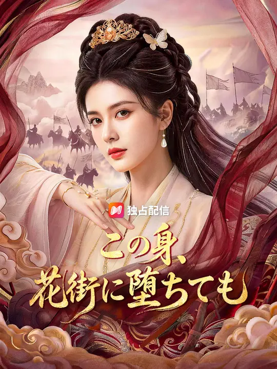 Poster この身、花街に堕ちても