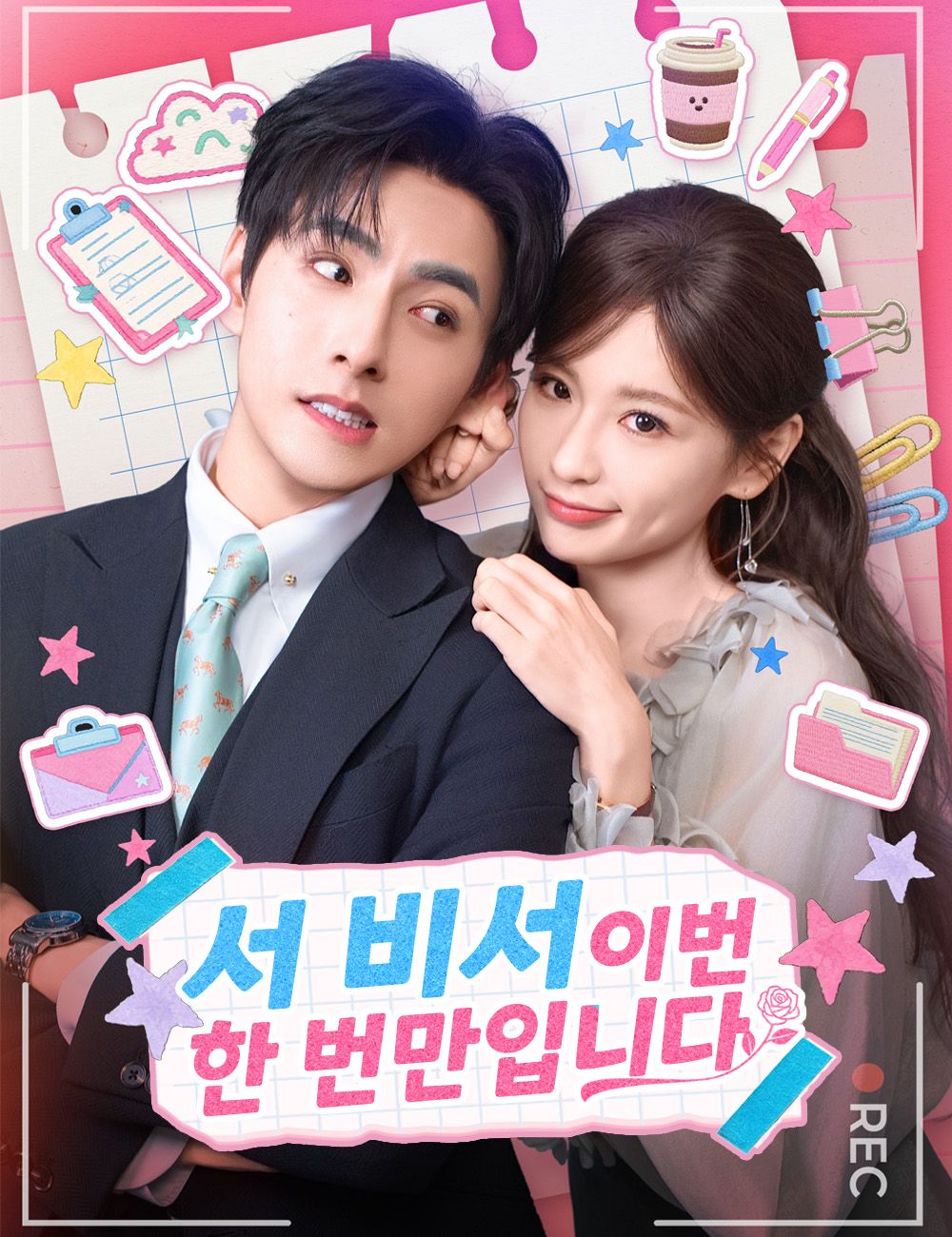 Poster 서 비서, 이번 한 번만입니다
