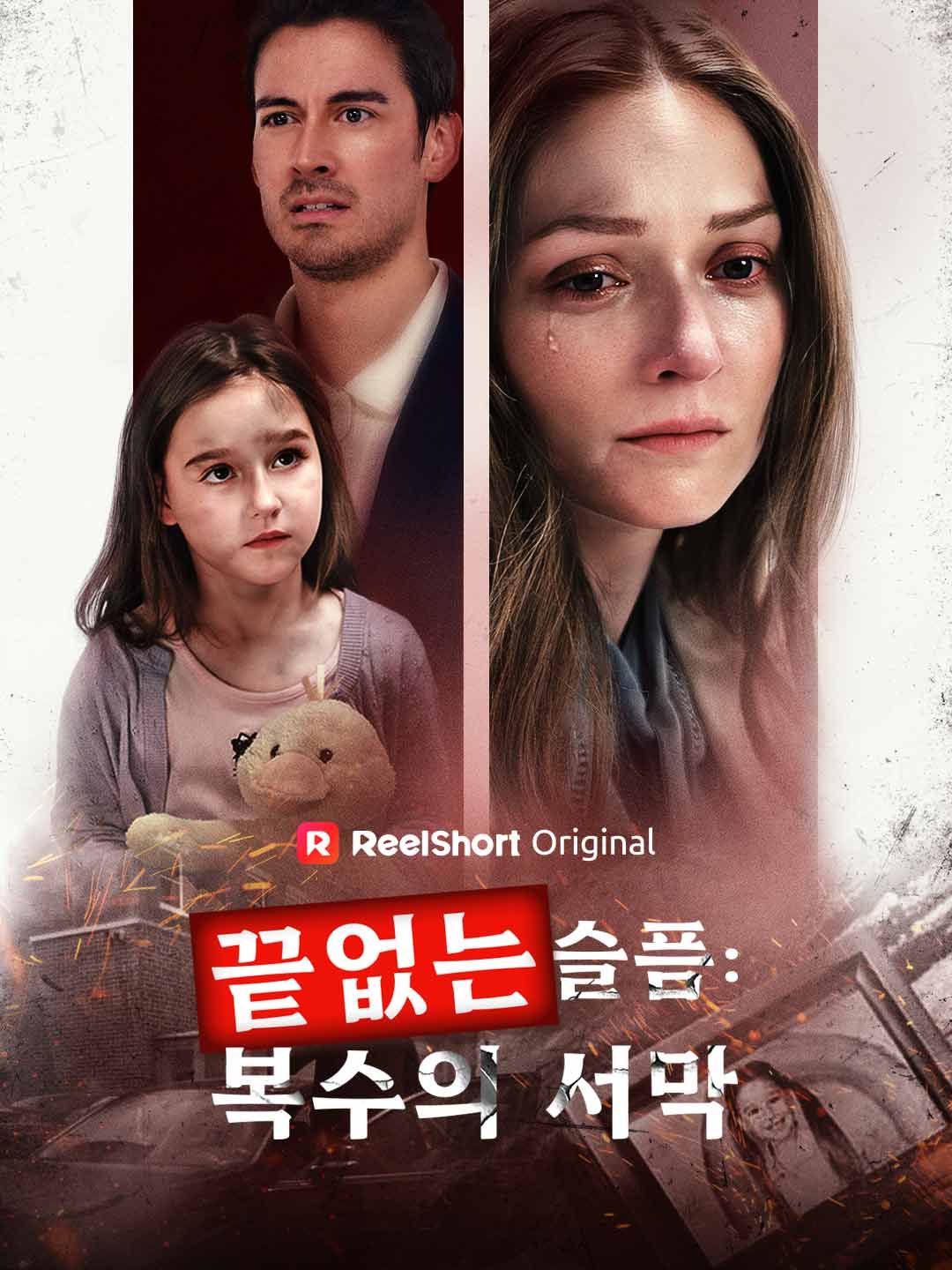 Poster 끝없는 슬픔: 복수의 서막