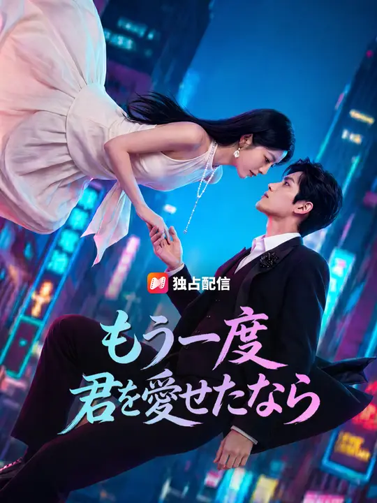 Poster もう一度 君を愛せたなら