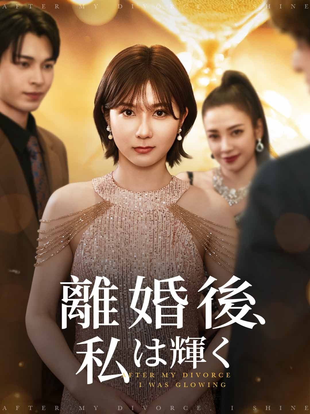 Poster 離婚後、私は輝く