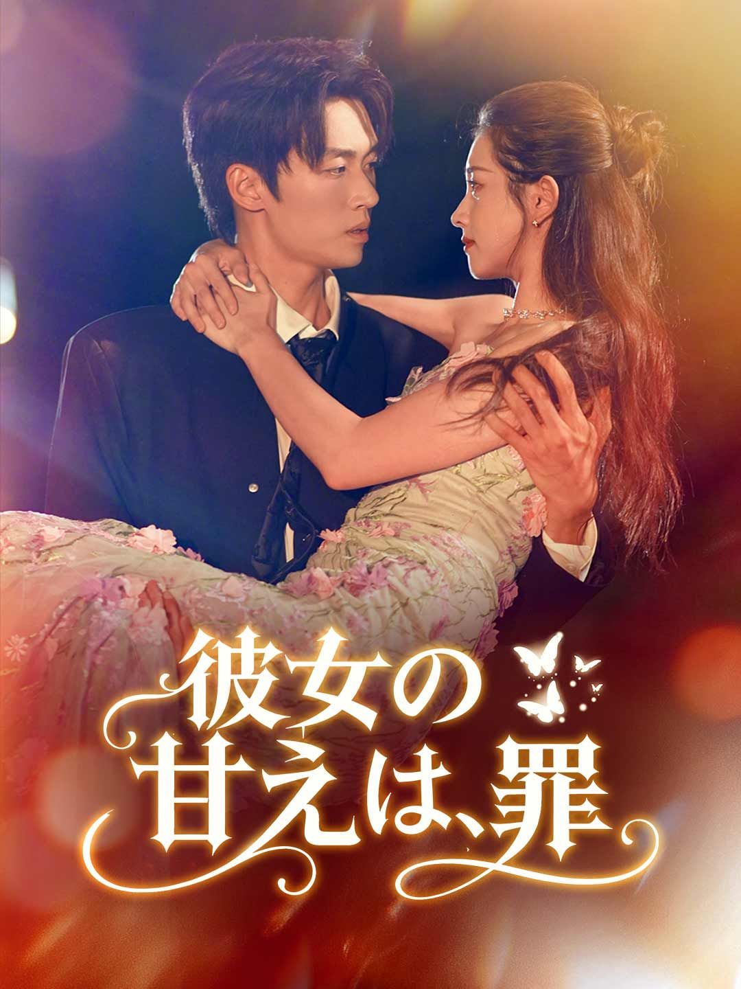 Poster 彼女の甘えは、罪
