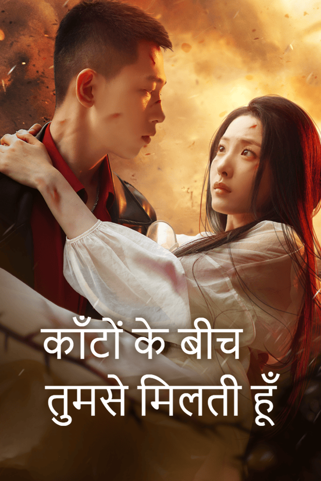 काँटों के बीच, मैं तुमसे मिलती हूँ