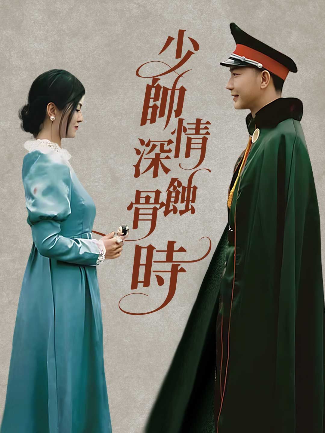 Poster 少帥情深蝕骨時
