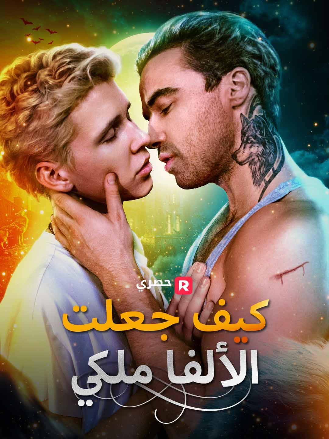 مشاهدة مسلسل كيف جعلتُ الألفا مِلكي مترجم كامل جميع الحلقات | ديب دراما