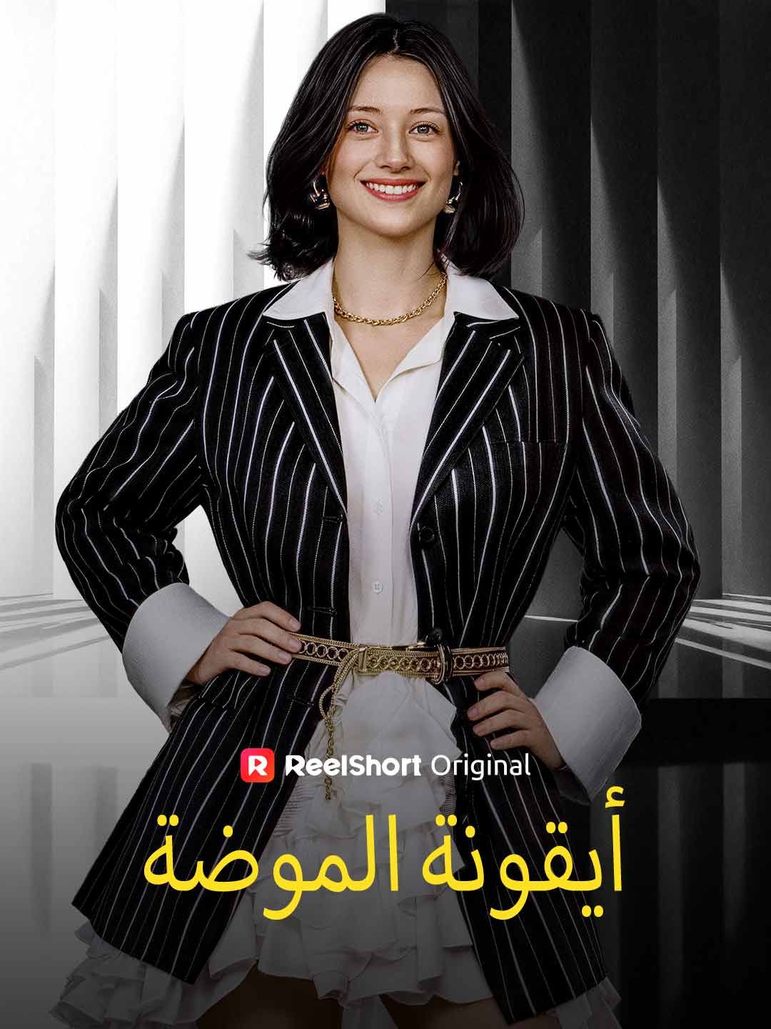 Poster أيقونة الموضة