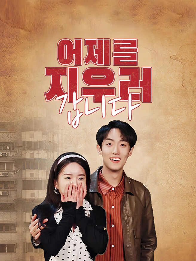 Poster 어제를 지우러 갑니다