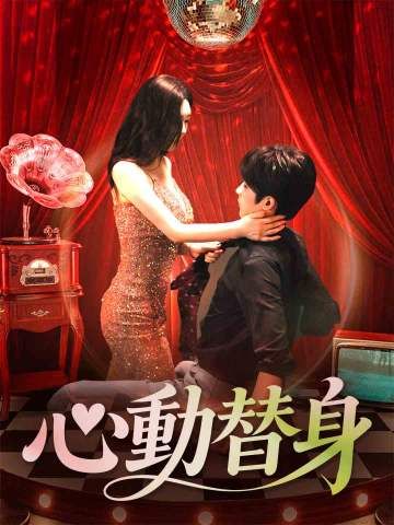Poster 心動替身