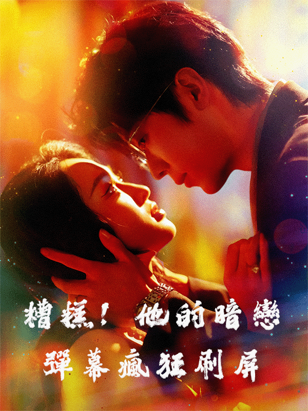 Poster 糟糕！他的暗戀彈幕瘋狂刷屏
