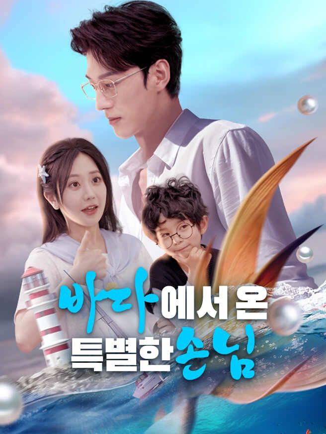 Poster 바다에서 온 특별한 손님