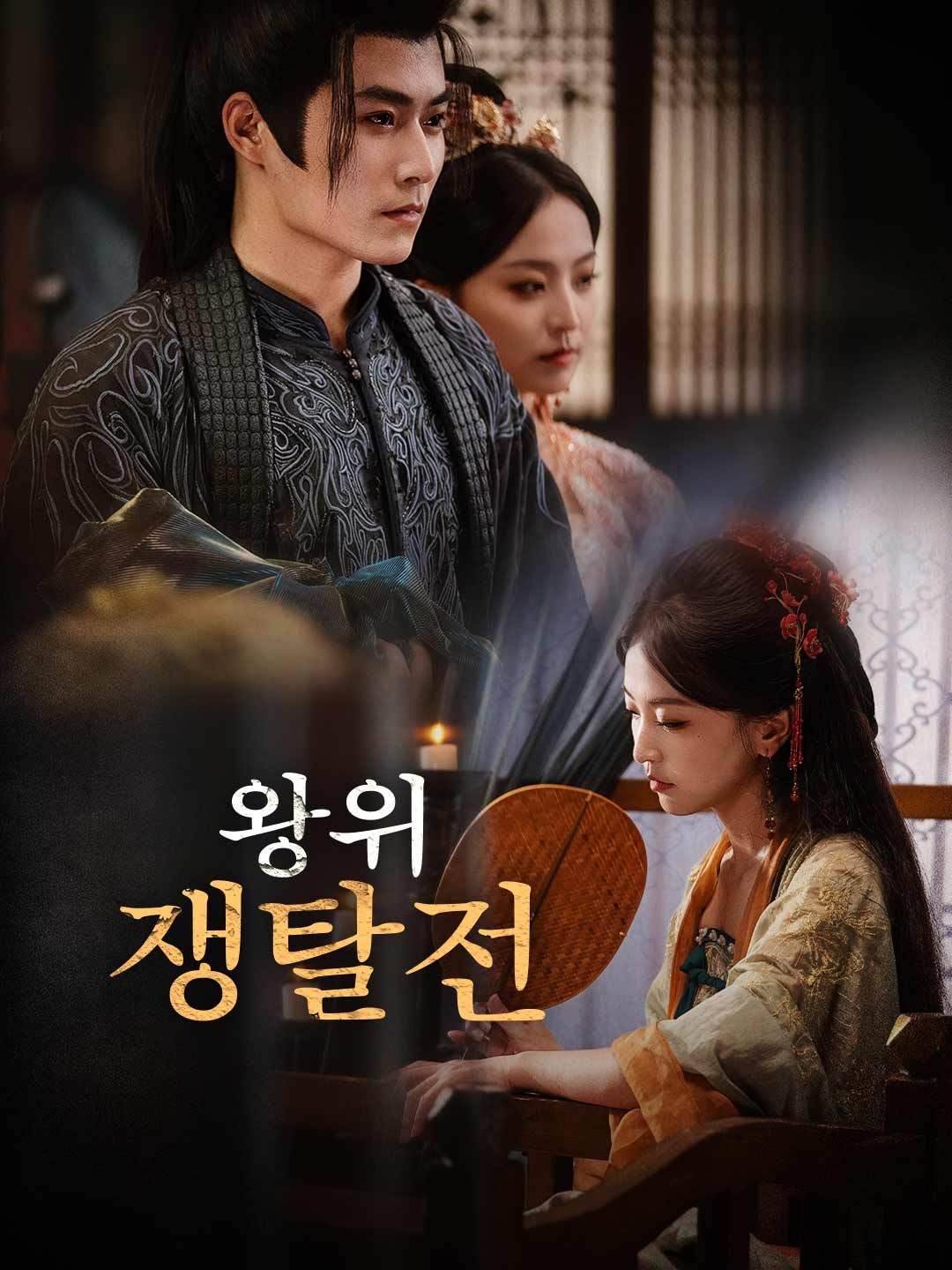 Poster 왕위 쟁탈전