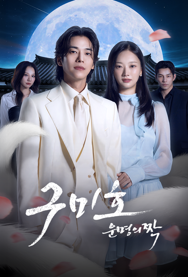 Poster 구미호: 운명의 짝
