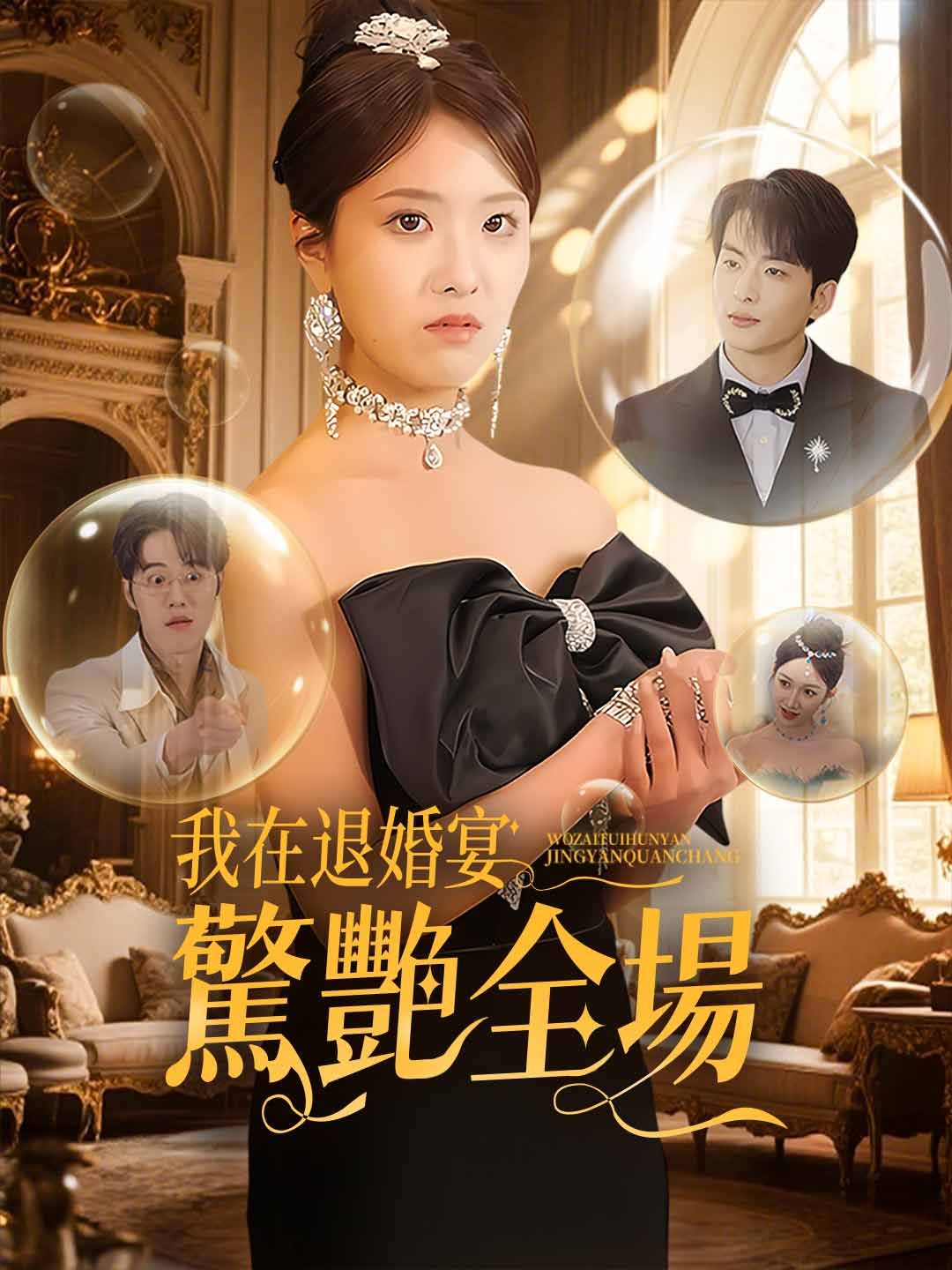 Poster 我在退婚宴驚艷全場