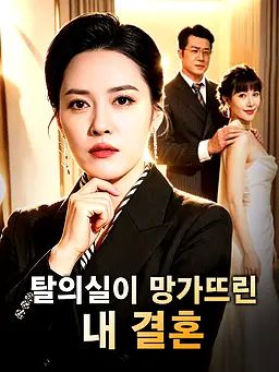 탈의실이 망가뜨린 내 결혼