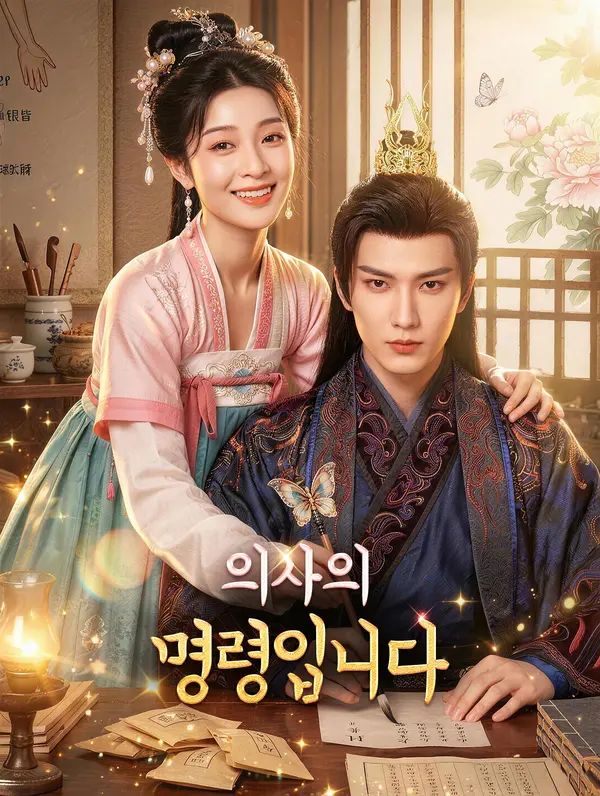 의사의 명령입니다