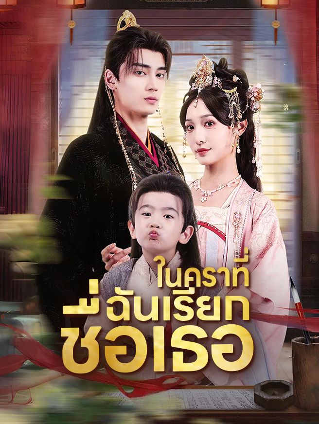 Poster อ้อมกอดใต้แสงจันทร์
