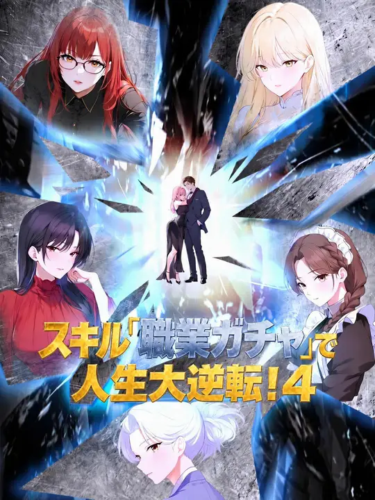 スキル「職業ガチャ」で人生大逆転！4