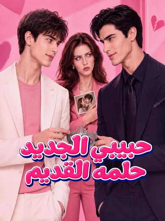 حبيبي الجديد، حلمه القديم