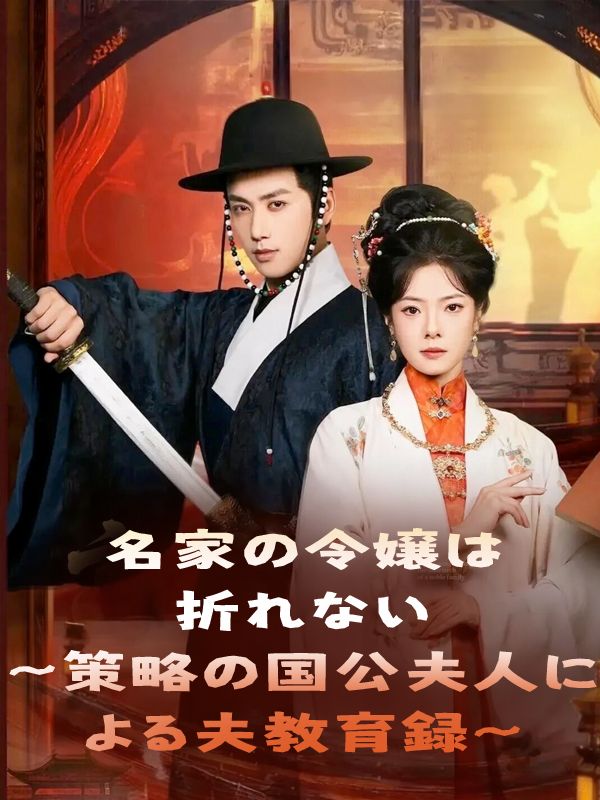 Poster 名家の令嬢は折れない～策略の国公夫人による夫教育録～