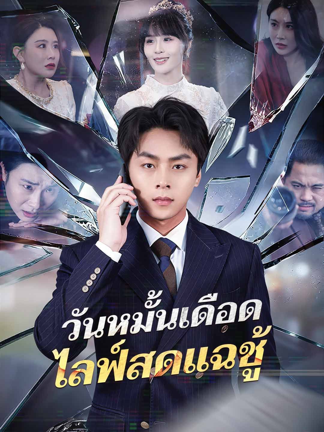 Poster (พากย์) วันหมั้นเดือด ไลฟ์สดแฉชู้