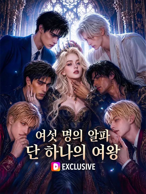여섯 명의 알파, 단 하나의 여왕(더빙)