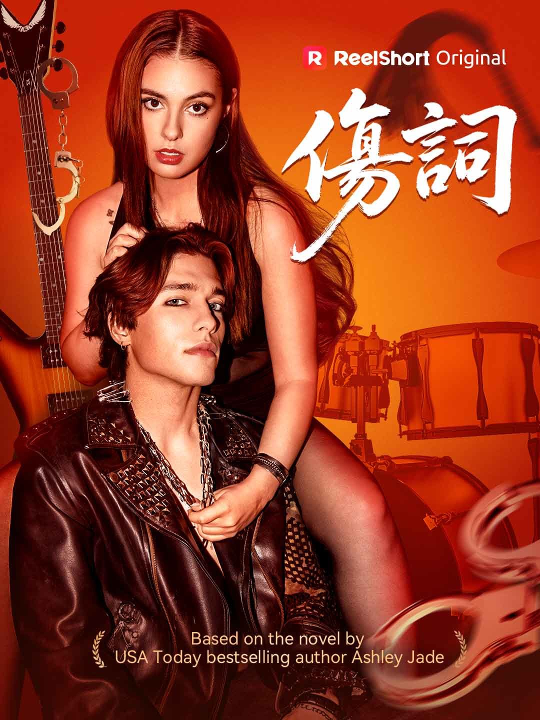 Poster 傷詞