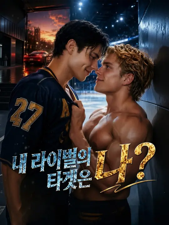 Poster 내 라이벌의 타겟은 나?