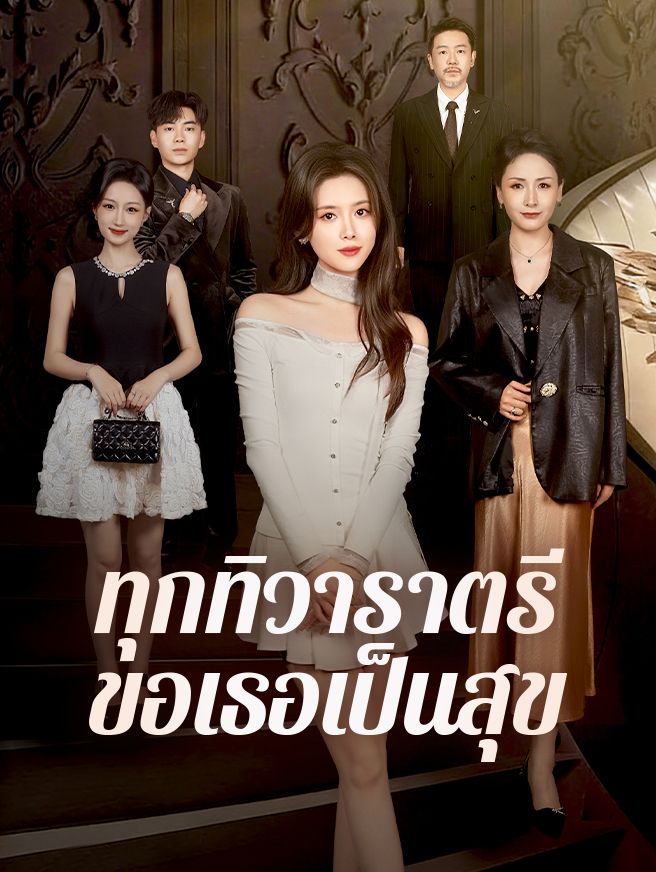 Poster ทุกทิวาราตรีขอเธอเป็นสุข