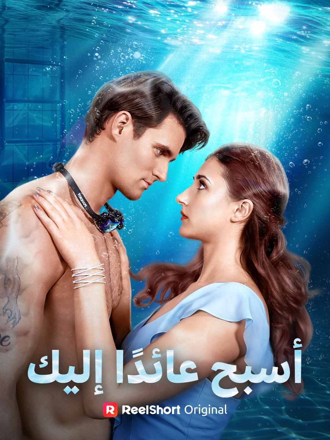 Poster أسبح عائدًا إليك